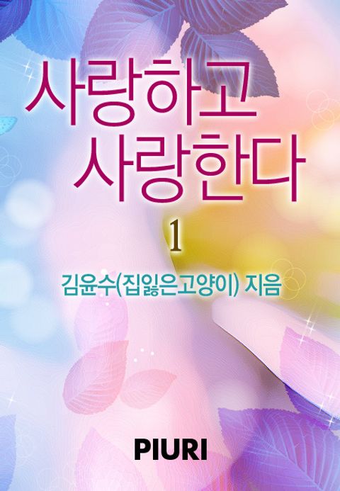 사랑하고 사랑한다