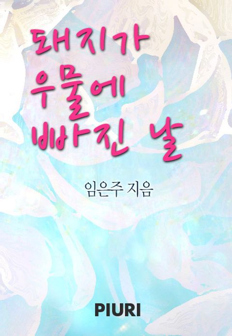 돼지가 우물에 빠진 날