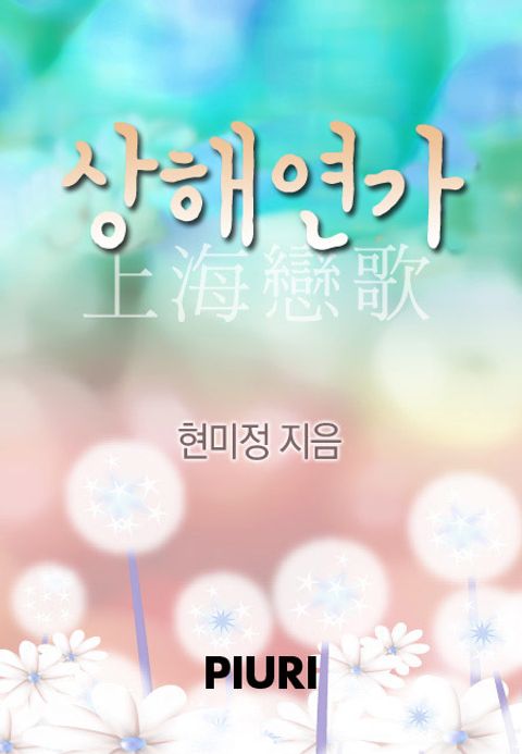 상해연가