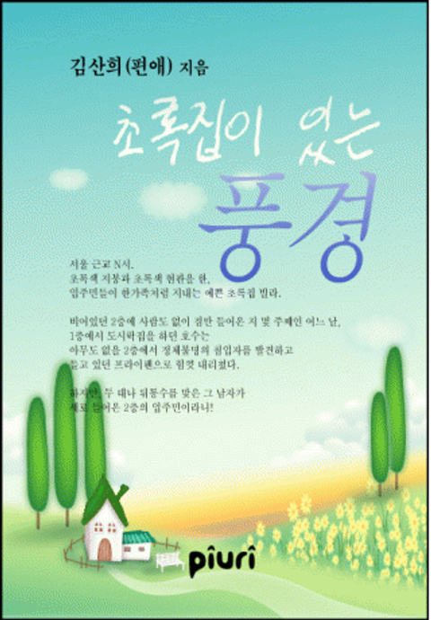 초록집이 있는 풍경