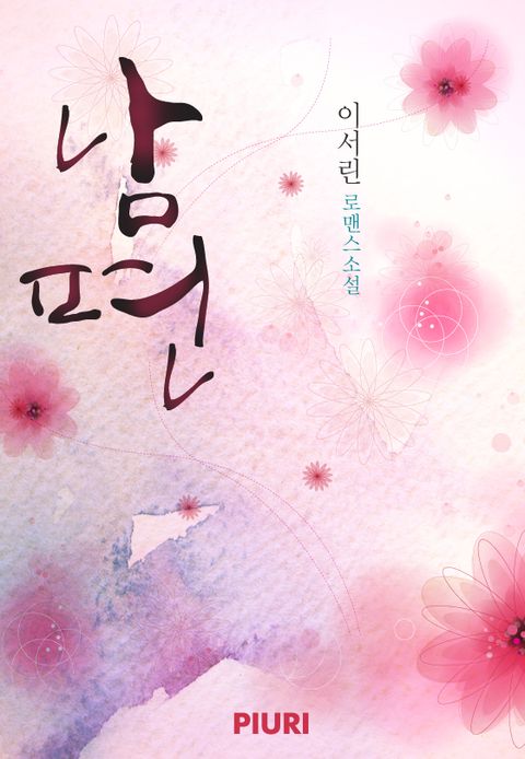남편