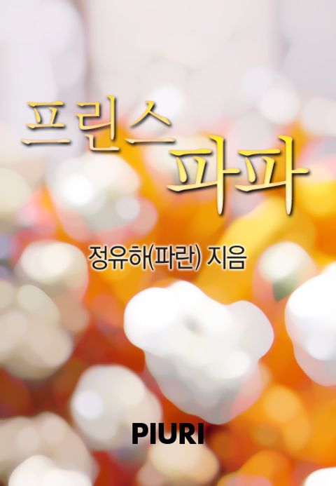 프린스 파파
