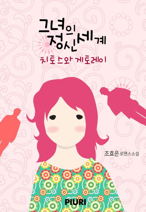 그녀의 정신세계 - 치토스와 게토레이