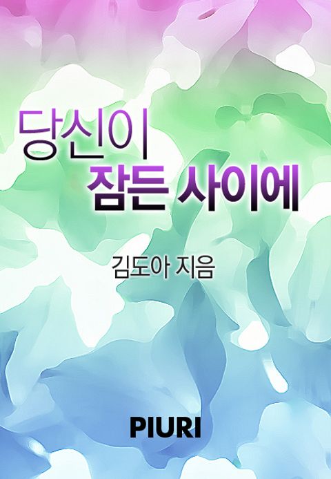 당신이 잠든 사이에