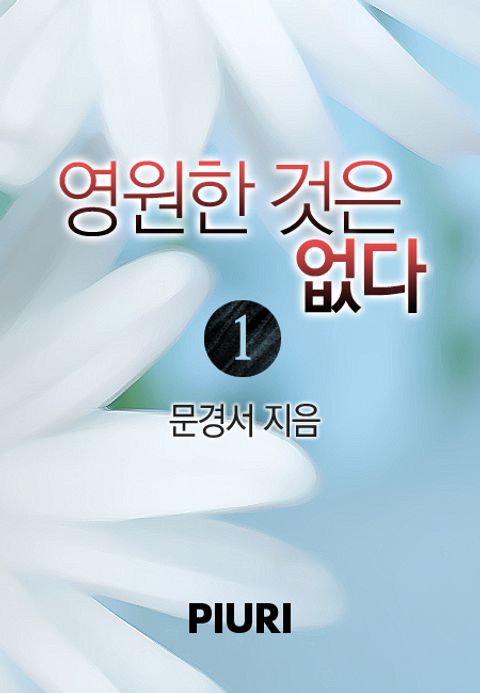 영원한 것은 없다