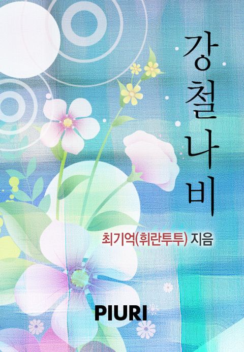 강철나비