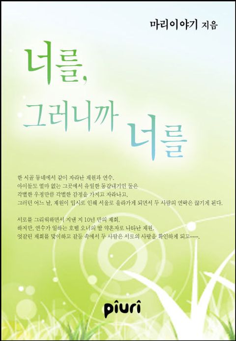 너를, 그러니까 너를