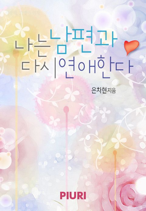 나는 남편과 다시 연애한다