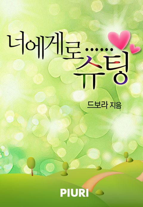 너에게로……슈팅