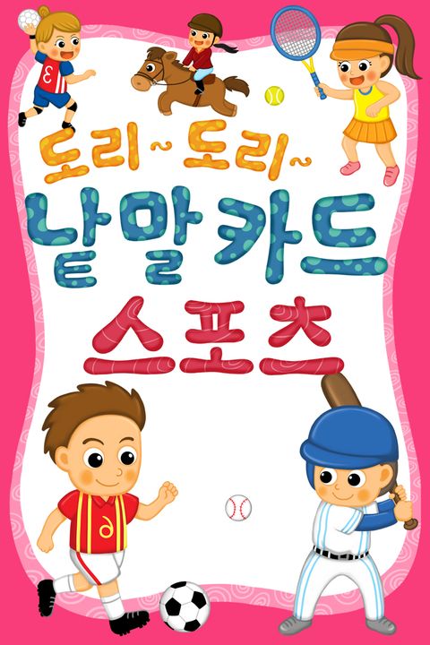 도리도리 낱말카드 2권 스포츠편 - 리디북스도리도리 낱말카드 2권 스포츠편