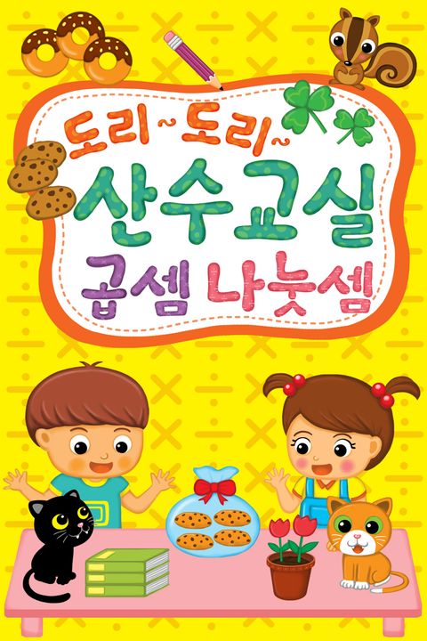 도리도리 수학 곱하기나누기 - 리디북스도리도리 수학 곱하기나누기