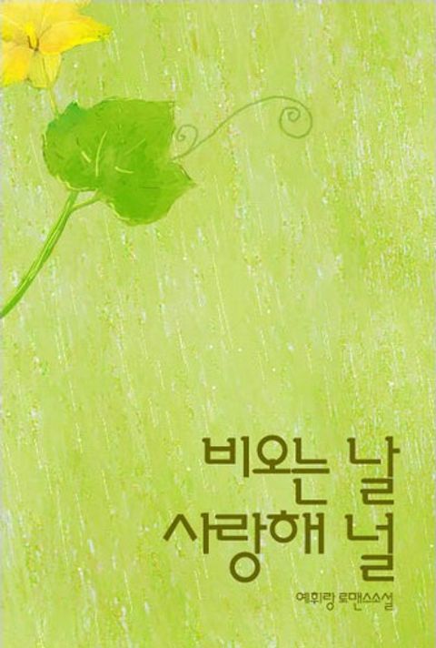 비오는 날 사랑해 널