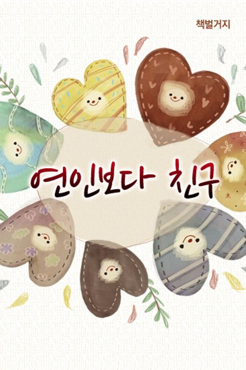 연인보다 친구