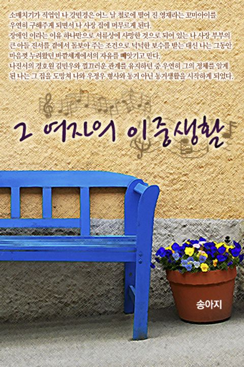 그 여자의 이중생활