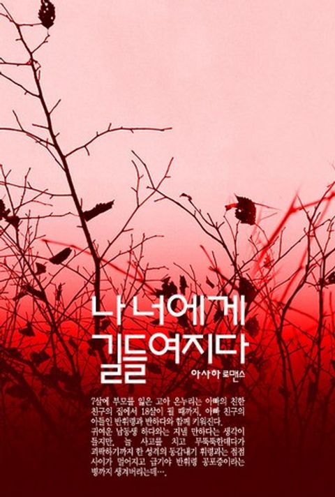 나 너에게 길들여지다