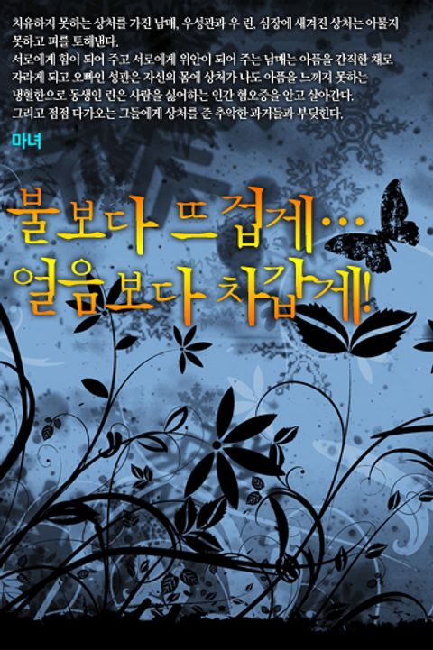 불보다 뜨겁게… 얼음보다 차갑게!