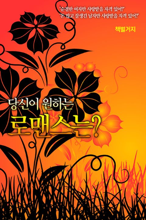 당신이 원하는 로맨스는?