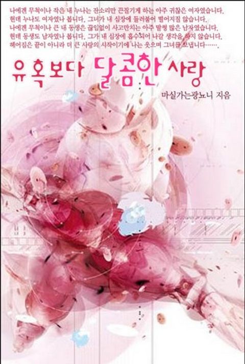 유혹보다 달콤한 사랑