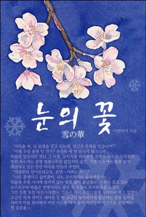 눈의 꽃(雪の華)
