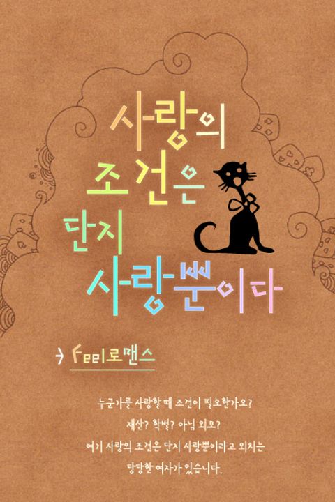 사랑의 조건은 단지 사랑뿐이다