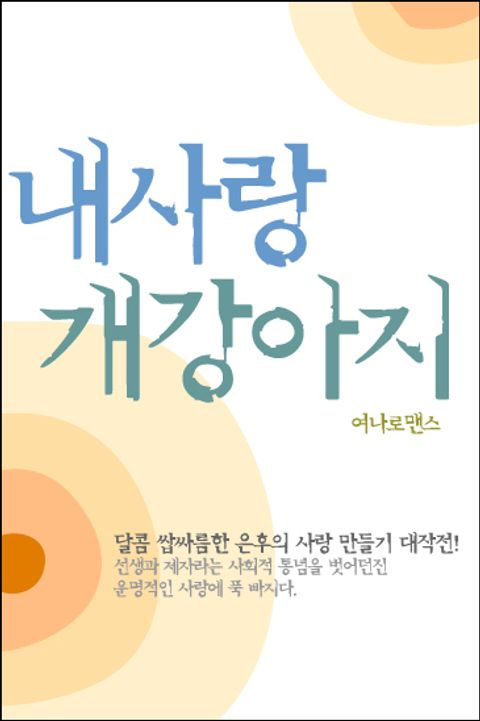 내 사랑 개강아지