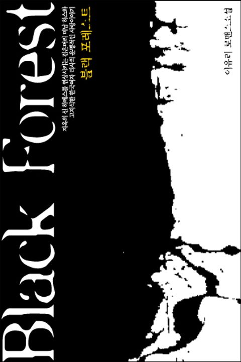 블랙 포레스트(Black Forest)