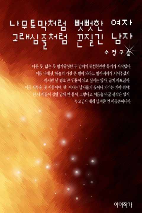 나무토막처럼 뻣뻣한 여자 고래심줄처럼 끈질긴 남자