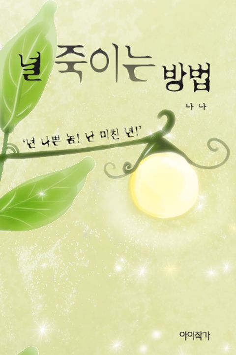 널 죽이는 방법