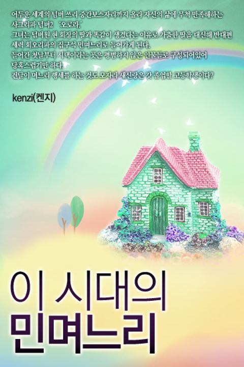 이 시대의 민며느리