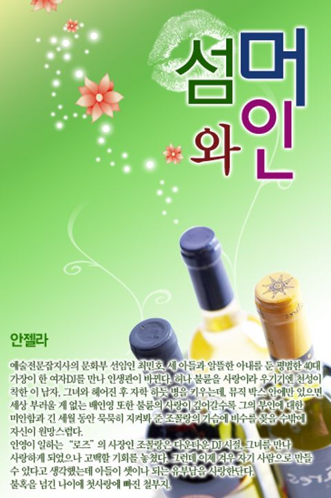 섬머 와인 (Summer wine)