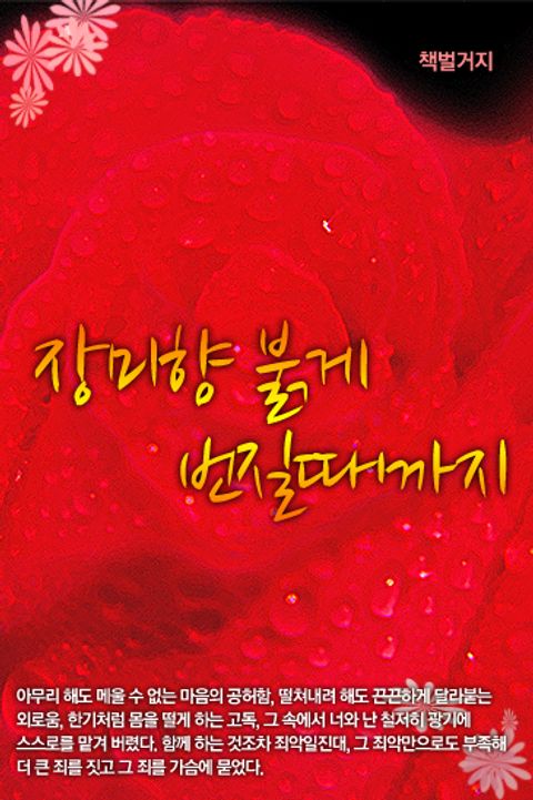 장미향 붉게 번질때까지