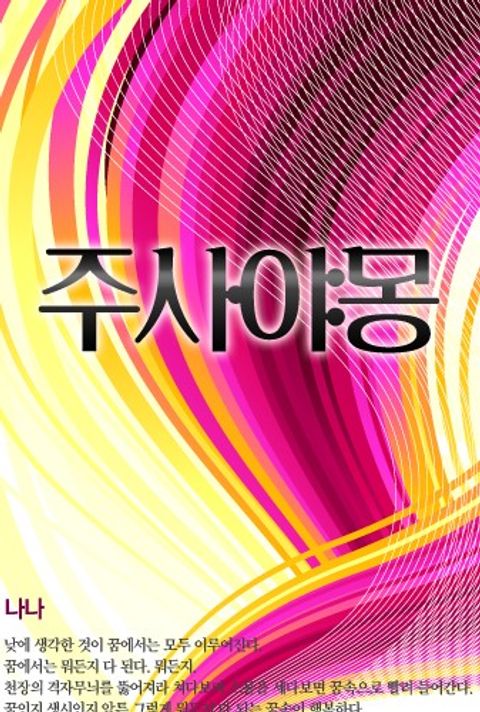 주사야몽