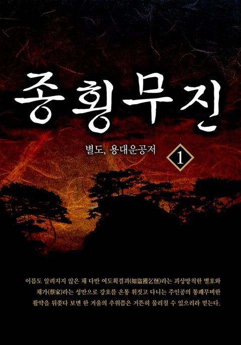종횡무진