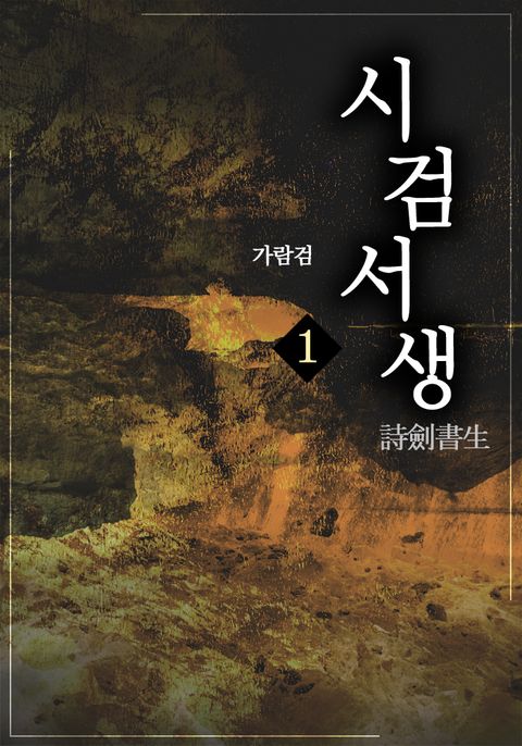 시검서생(詩劍書生)