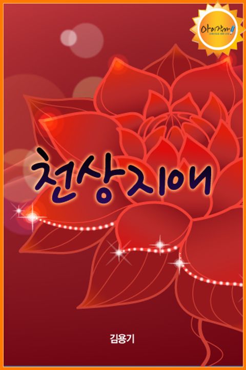 천상지애