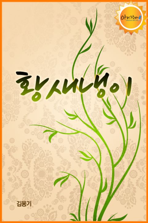 황새냉이