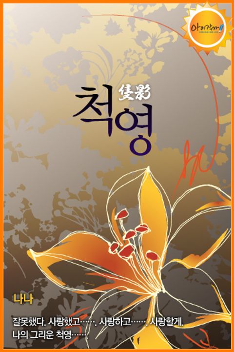 척영(隻影)