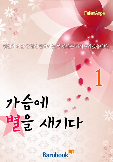 가슴에 별을 새기다