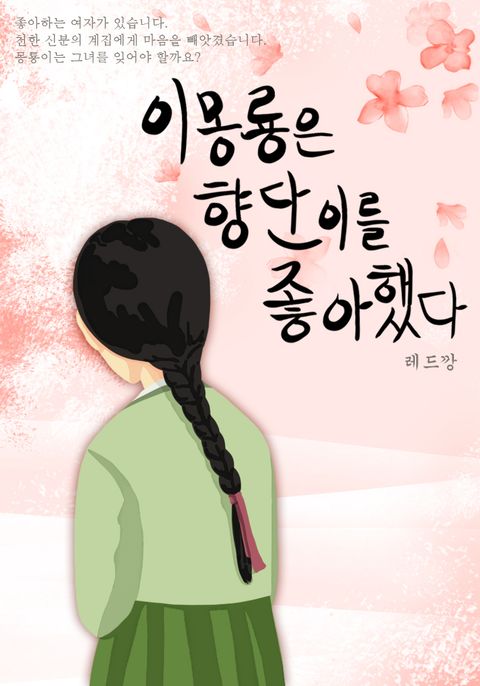 이몽룡은 향단이를 좋아했다 - 리디북스 이몽룡은 향단이를 좋아했다