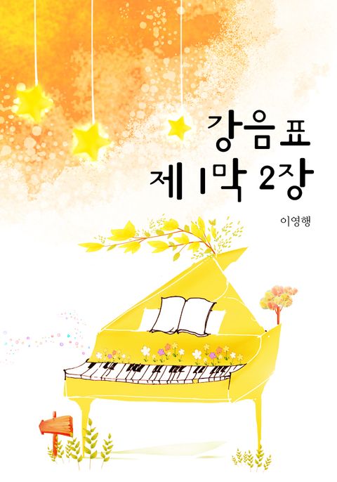 강음표 제1막 2장