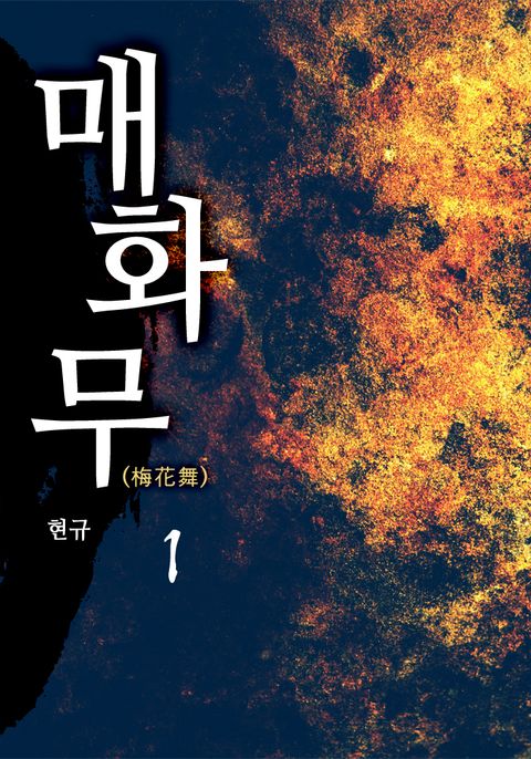 매화무(梅花舞)