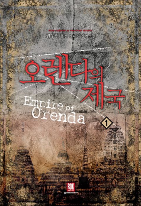오렌다의 제국