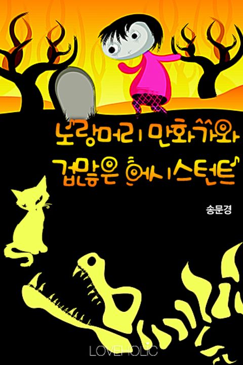 노랑머리 만화가와 겁많은 어시스턴트