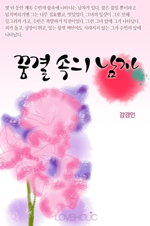 꿈결 속의 남자