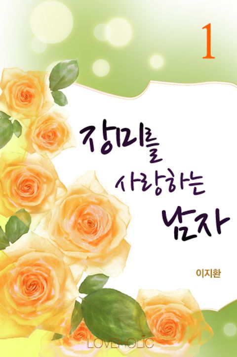 장미를 사랑하는 남자