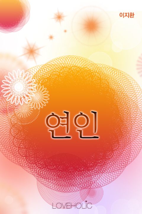 연인