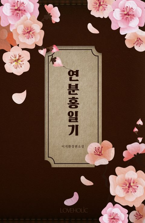 연분홍일기