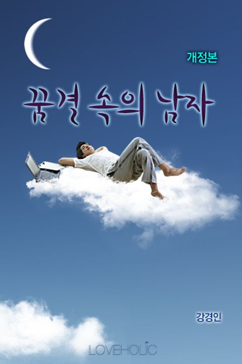 개정판 | 꿈결 속의 남자
