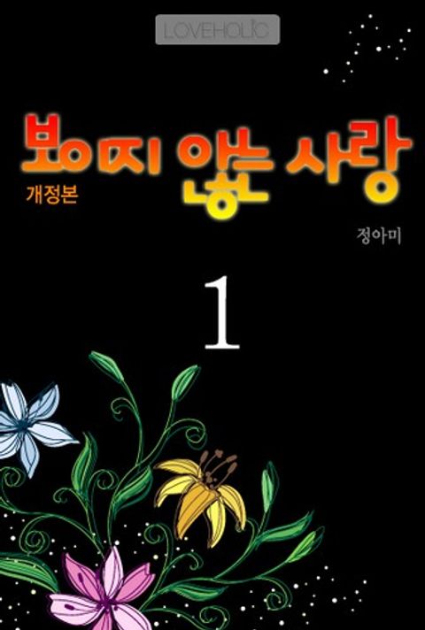 개정판 | 보이지 않는 사랑