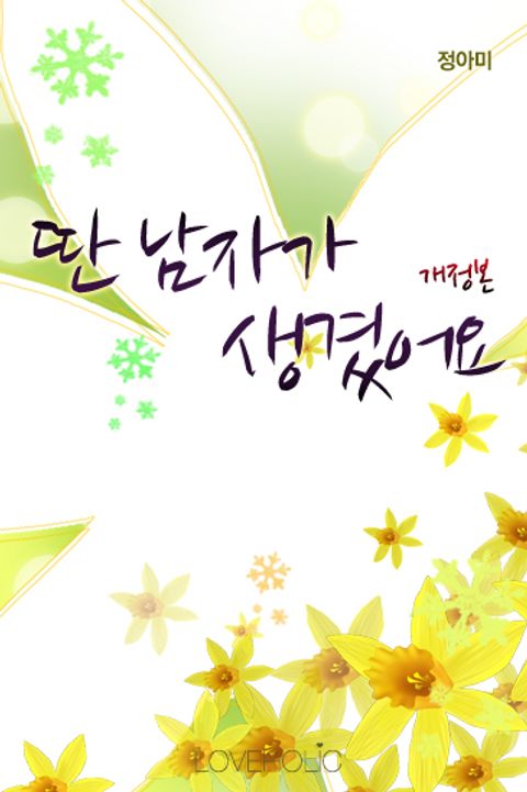 개정판 | 딴 남자가 생겼어요